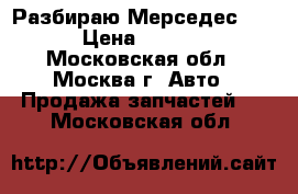 Разбираю Мерседес 203 › Цена ­ 5 000 - Московская обл., Москва г. Авто » Продажа запчастей   . Московская обл.